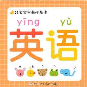 英语-好宝宝早教必备卡-技术教育社区