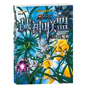 沙丘魔海-赛尔号战神联盟-1-随书附赠豪华大礼包!-技术教育社区