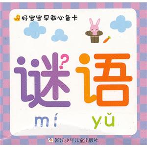 谜语-好宝宝早教必备卡-技术教育社区