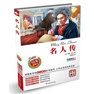 名人传-彩色图文版-技术教育社区