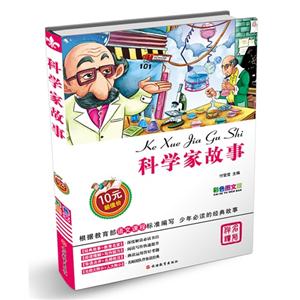 科学家故事-彩色图文版-技术教育社区