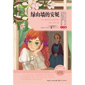 绿山墙的安妮-青少版-插图珍藏-技术教育社区