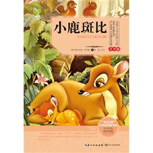 小鹿斑比-世界文学经典文库-青少版-文学经典 插图珍藏-技术教育社区