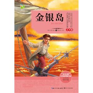 金银岛-世界文学经典文库-青少版-文学经典 插图珍藏-技术教育社区