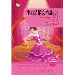 朱自清散文精选-青少版-插图珍藏-技术教育社区