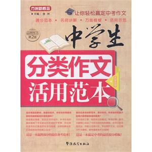 中学生分类作文活用范本-第2版-技术教育社区