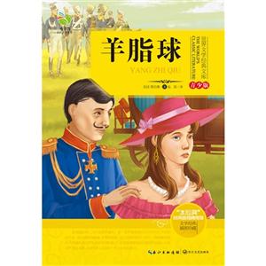 羊脂球-青少版-插图珍藏-技术教育社区