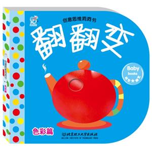 色彩篇-翻翻变-创意思维洞洞书-技术教育社区