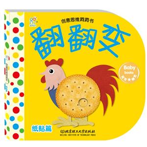 纸贴篇-翻翻变-创意思维洞洞书-技术教育社区