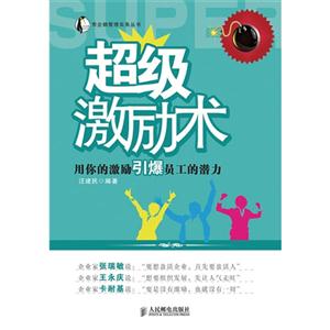 超级激励术-用你的激励引爆员工的潜力-技术教育社区
