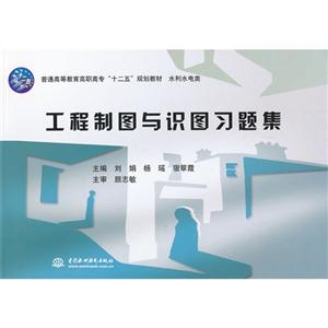 工程制图与识图习题集-技术教育社区