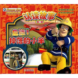 消防员山姆认读故事1 危险,掉落的小羊-技术教育社区