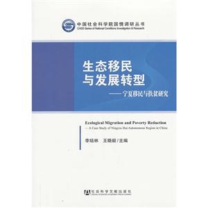 生态移民与发展转型-宁夏移民与扶贫研究-技术教育社区