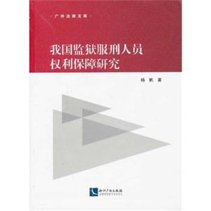 我国监狱服刑人员权利保障研究-技术教育社区