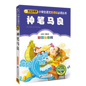 神笔马良-彩图注音版-技术教育社区