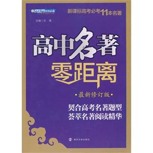 高中名著零距离-最新修订版-技术教育社区