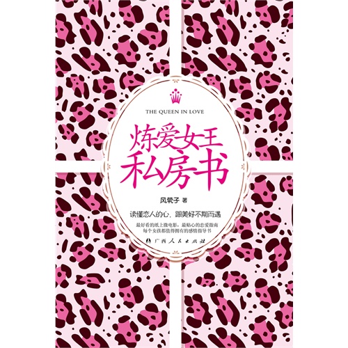 炼爱女王私房书
