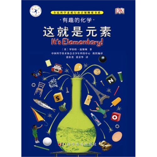 这就是元素-有趣的科学-有趣的化学