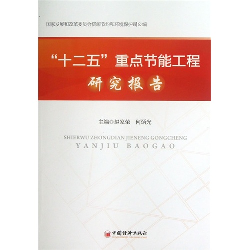 十二五重点节能工程研究报告