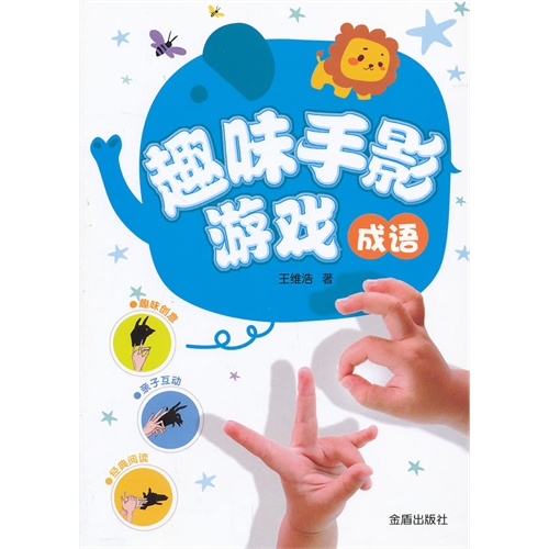 成语-趣味手影游戏