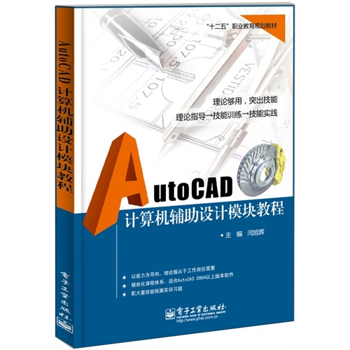 AutoCAD 计算机辅助设计模块教程