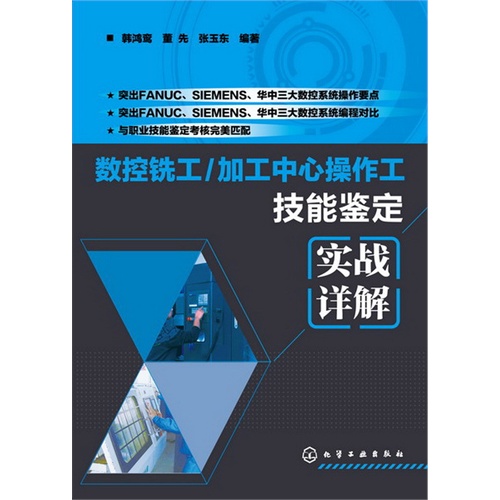 数控铣工/加工中心操作工技能鉴定实战详解