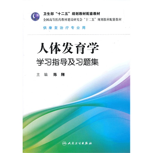 人体发育学学习指导及习题集-供康复治疗专业用