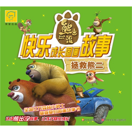 熊出没快乐成长图画故事 拯救熊二