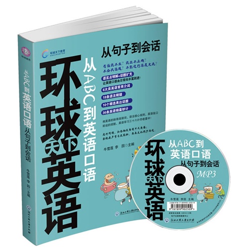 从ABC到英语口语从句子到会话(环球卓尔)