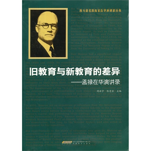 旧教育与新教育的差异-孟禄在华演讲录