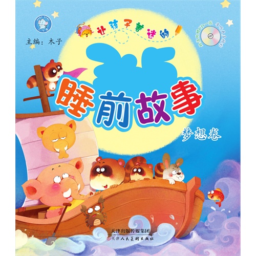 梦想卷-让孩子着迷的365睡前故事-超值附赠CD一张