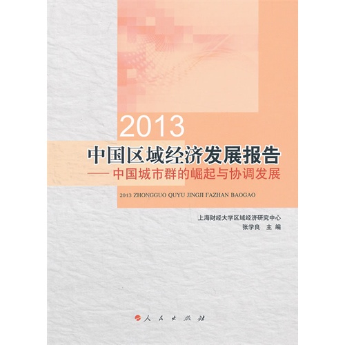 2013-中国区域经济发展报告-中国城市群的崛起与协调发展