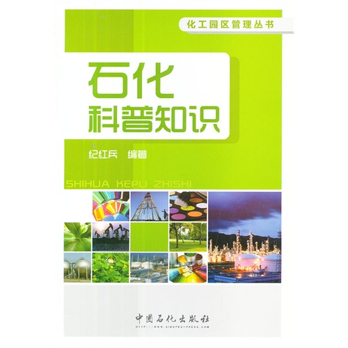 石化科普知识