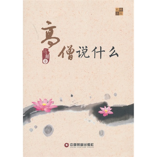 高僧说什么