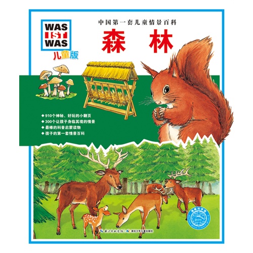 森林-中国第一套儿童情景百科-儿童版