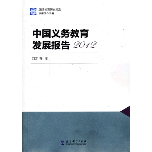 2012-中国义务教育发展报告