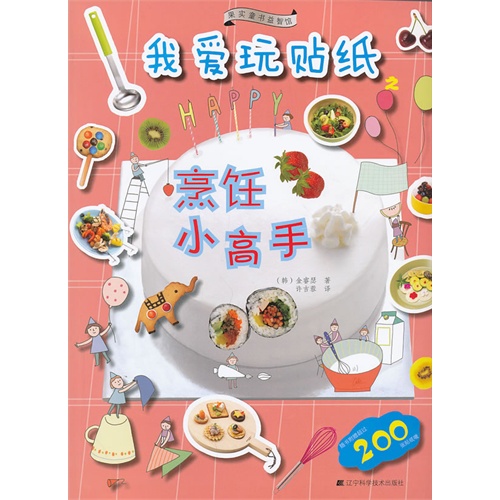 烹饪小高手-我爱玩贴纸