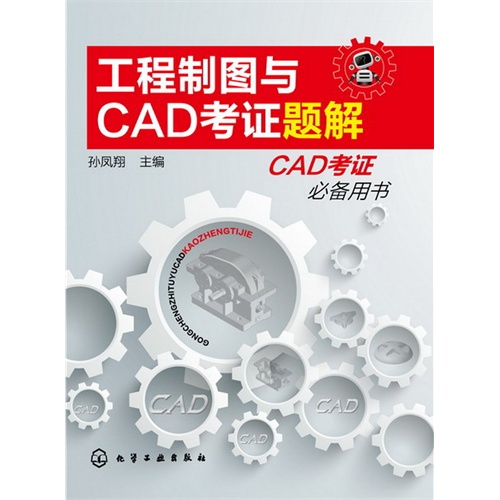 工程制图与CAD考证题解