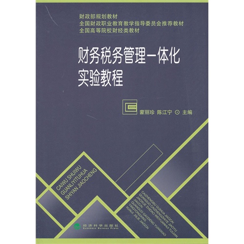 财务税务管理一体化实验教程