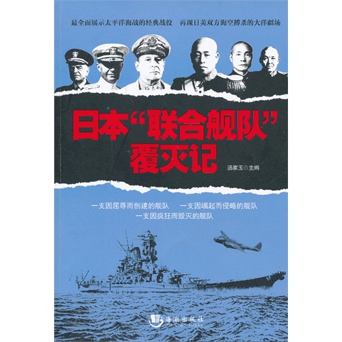 日本“联合舰队”覆灭记