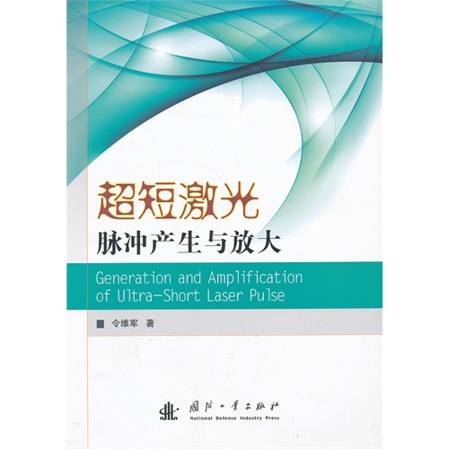 超短激光脉冲产生与放大