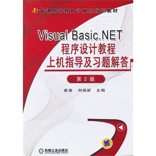 Visual Basic.NET程序设计教程上机指导及习题解答-第2版