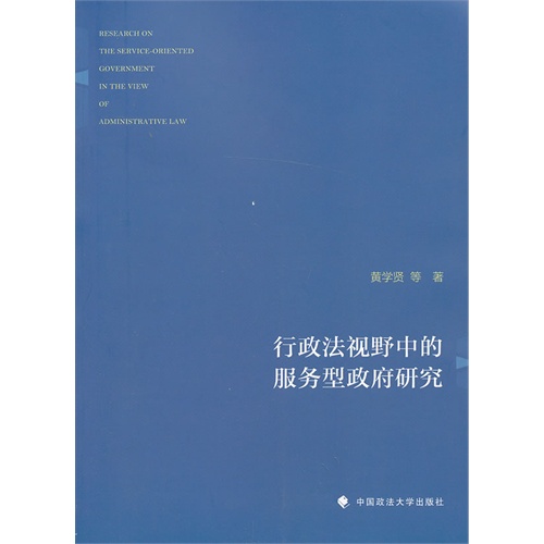 行政法视野中的服务型政府研究