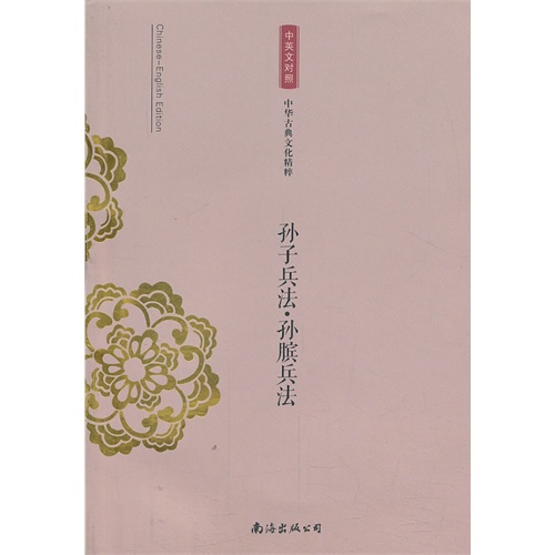孙子兵法.孙膑兵法-中华古典文化精粹-中英文对照