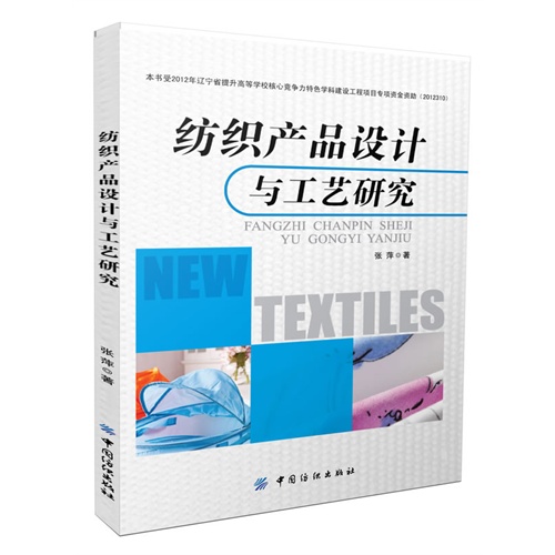 纺织产品设计与工艺研究
