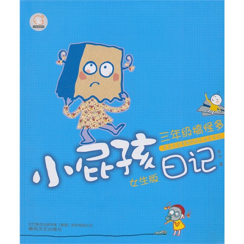 三年级搞怪多小屁孩日记女生版