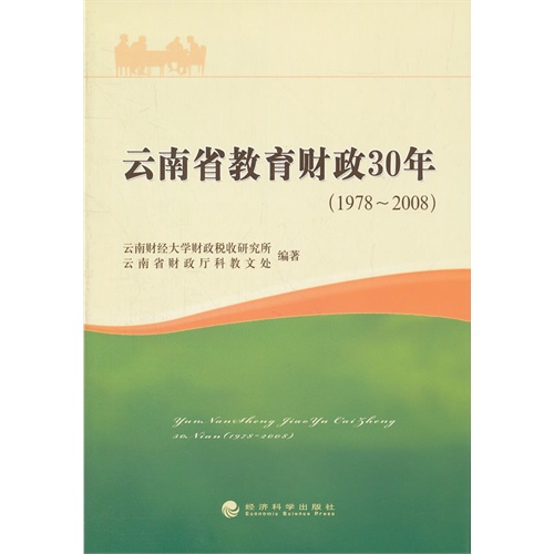 云南省教育财政30年(1978-2008)