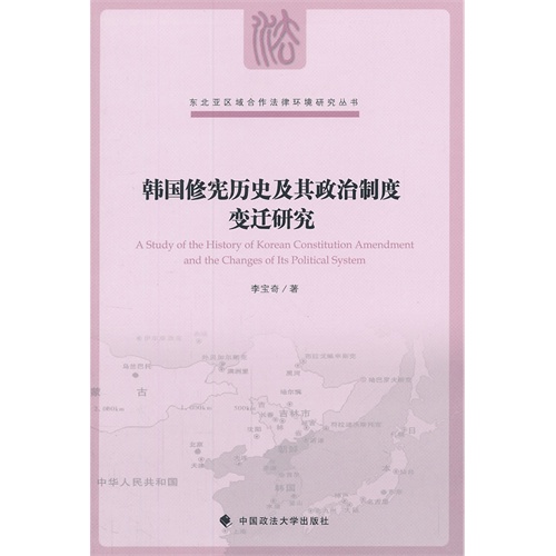 韩国修宪历史及其政治制度变迁研究