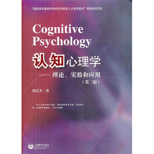 认知心理学-理论.实验和应用-(第二版)