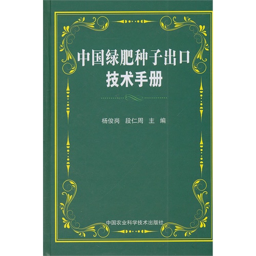 中国绿肥种子出口技术手册